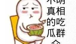 吃瓜群众配乐合集,盘点热门配乐合集