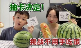 大头和珍珍挑战吃瓜,大头与珍珍的甜蜜瓜果对决