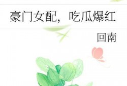 豪门吃瓜,揭秘娱乐圈背后的惊天吃瓜大事件