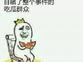 怎么来的吃瓜群众