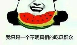 吃瓜群众小图片