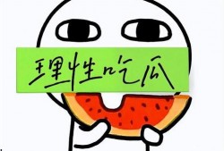 理性吃瓜的真相,揭秘网络舆论背后的真相