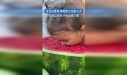 萌娃吃瓜头,萌态百出引网友爆笑