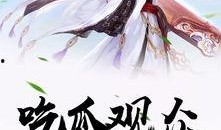 重生后又在吃瓜,吃瓜不停，揭秘娱乐圈风云